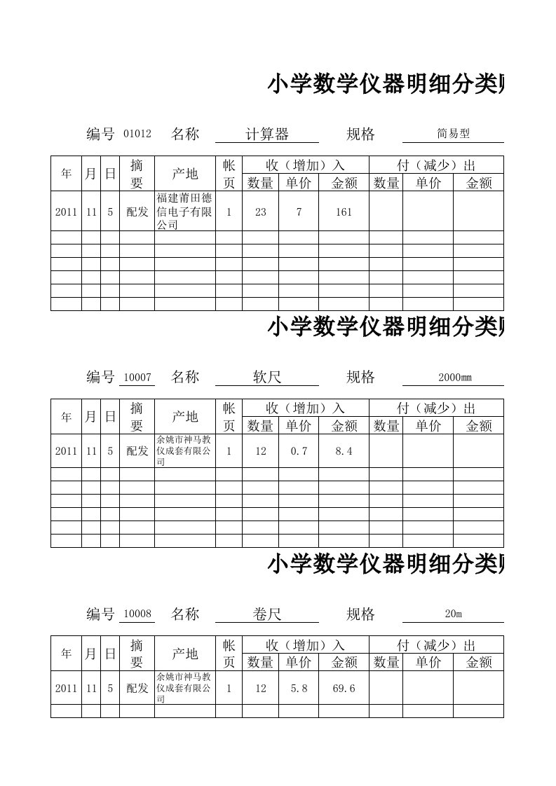 小学数学仪器明细分类账