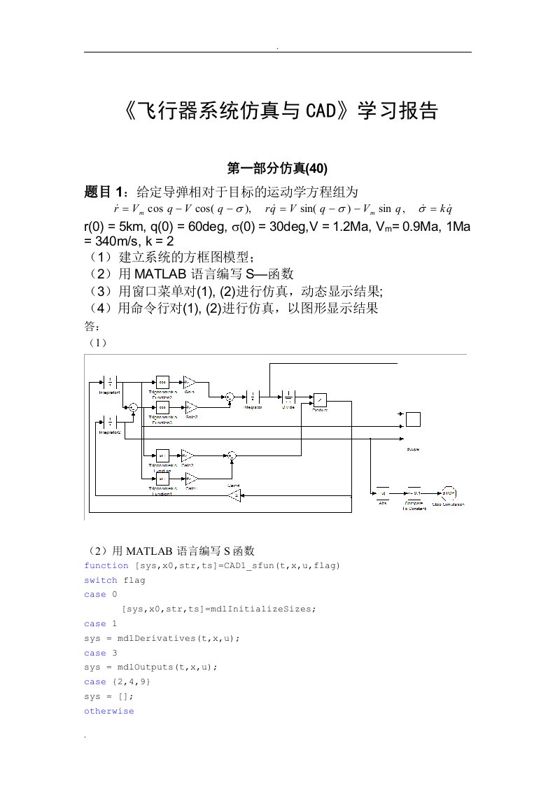 飞行器系统仿真