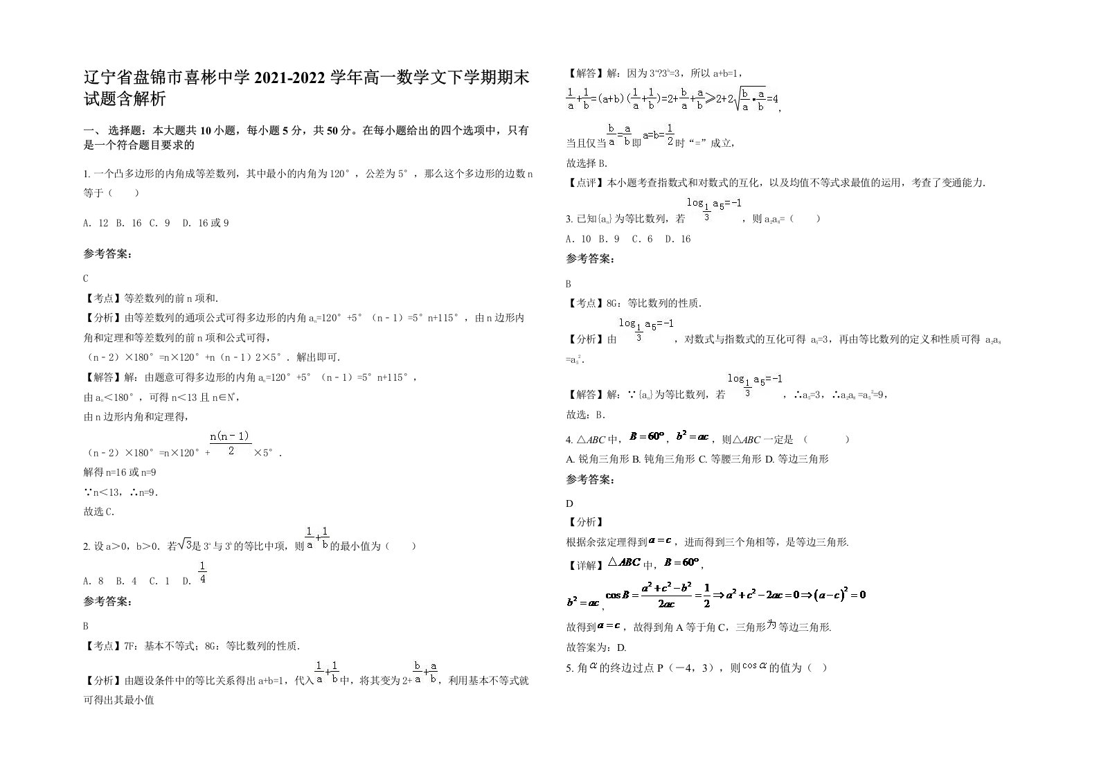 辽宁省盘锦市喜彬中学2021-2022学年高一数学文下学期期末试题含解析