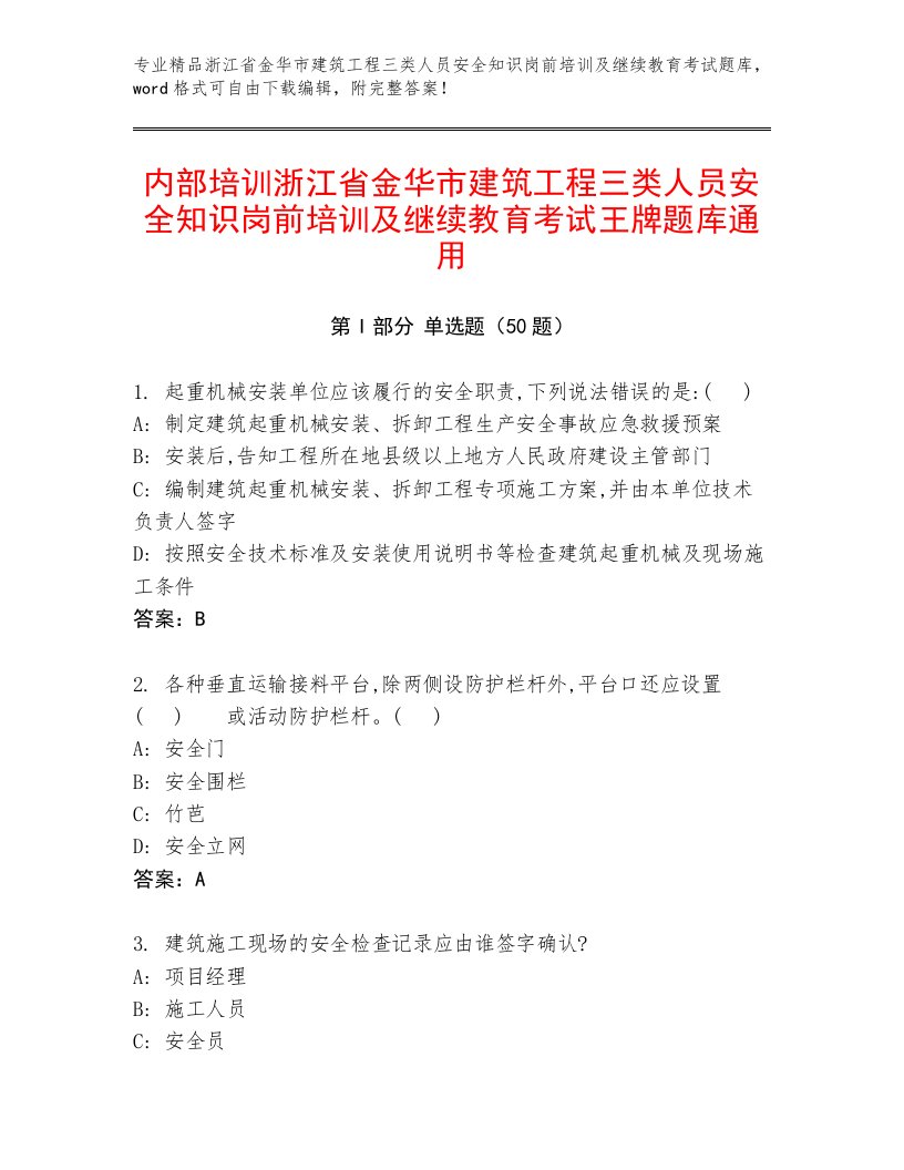 内部培训浙江省金华市建筑工程三类人员安全知识岗前培训及继续教育考试王牌题库通用