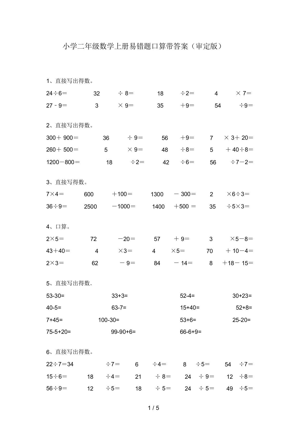 小学二年级数学上册易错题口算带答案(审定版)