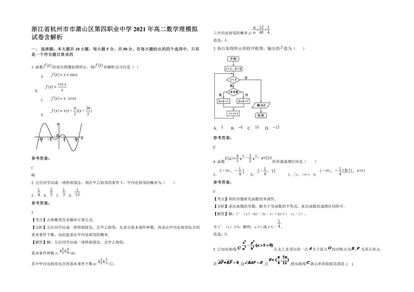 浙江省杭州市市萧山区第四职业中学2021年高二数学理模拟试卷含解析