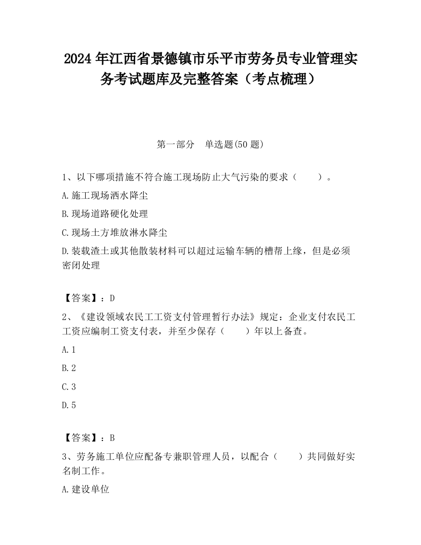 2024年江西省景德镇市乐平市劳务员专业管理实务考试题库及完整答案（考点梳理）