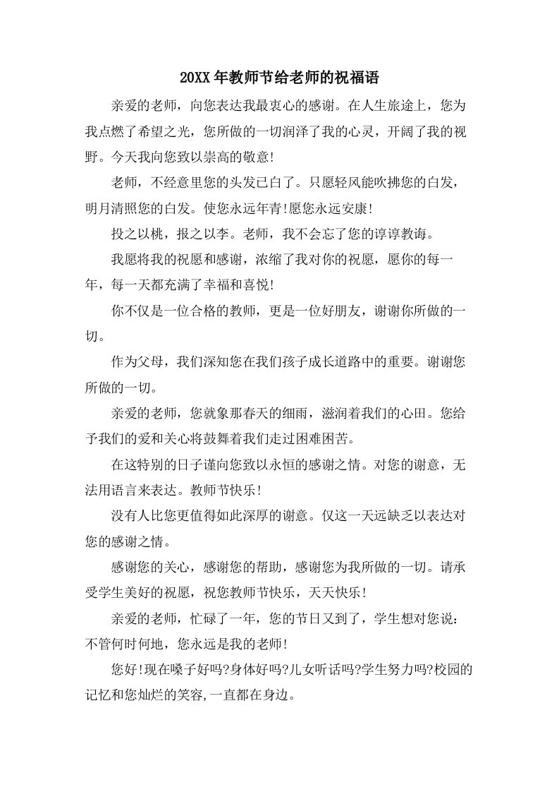 教师节给老师的祝福语2