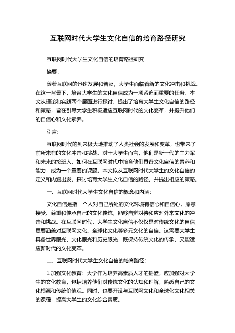 互联网时代大学生文化自信的培育路径研究