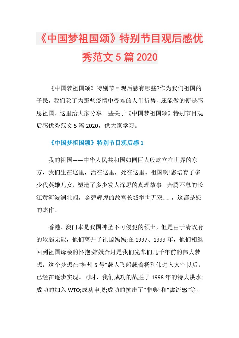 《中国梦祖国颂》特别节目观后感优秀范文5篇