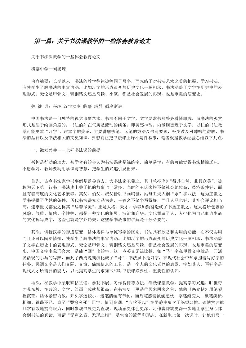 关于书法课教学的一些体会教育论文[修改版]