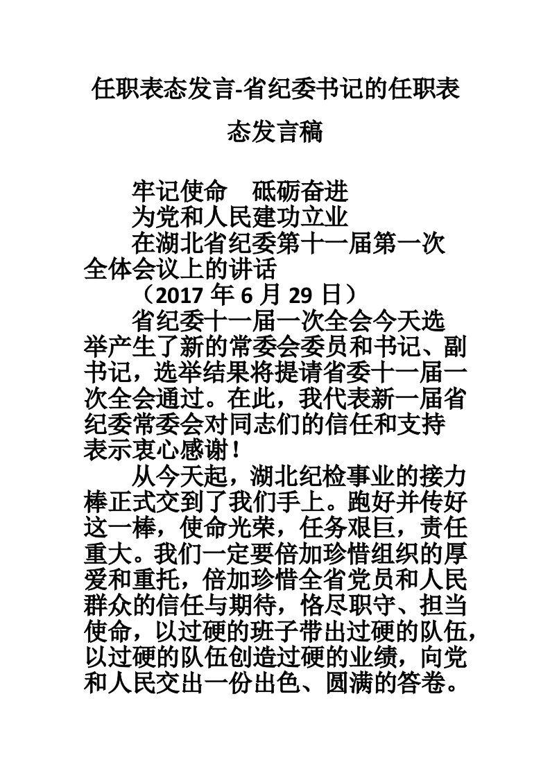 任职表态发言-省纪委书记的任职表态发言稿