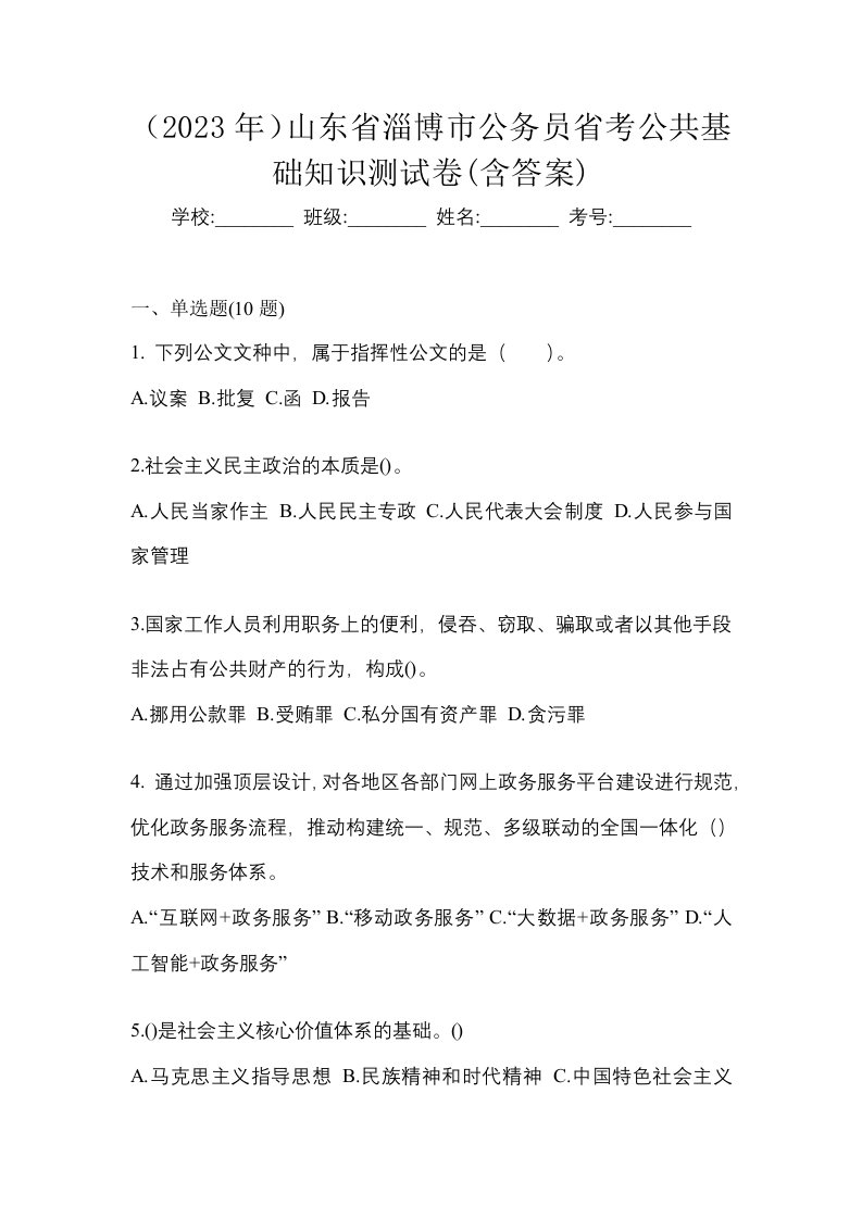 2023年山东省淄博市公务员省考公共基础知识测试卷含答案