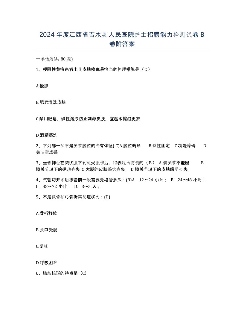 2024年度江西省吉水县人民医院护士招聘能力检测试卷B卷附答案