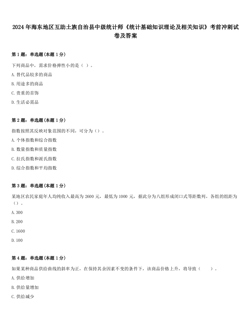 2024年海东地区互助土族自治县中级统计师《统计基础知识理论及相关知识》考前冲刺试卷及答案