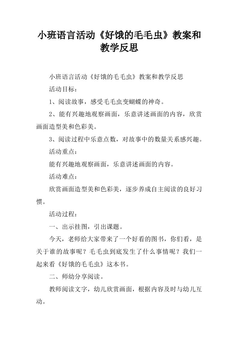 小班语言活动《好饿的毛毛虫》教案和教学反思