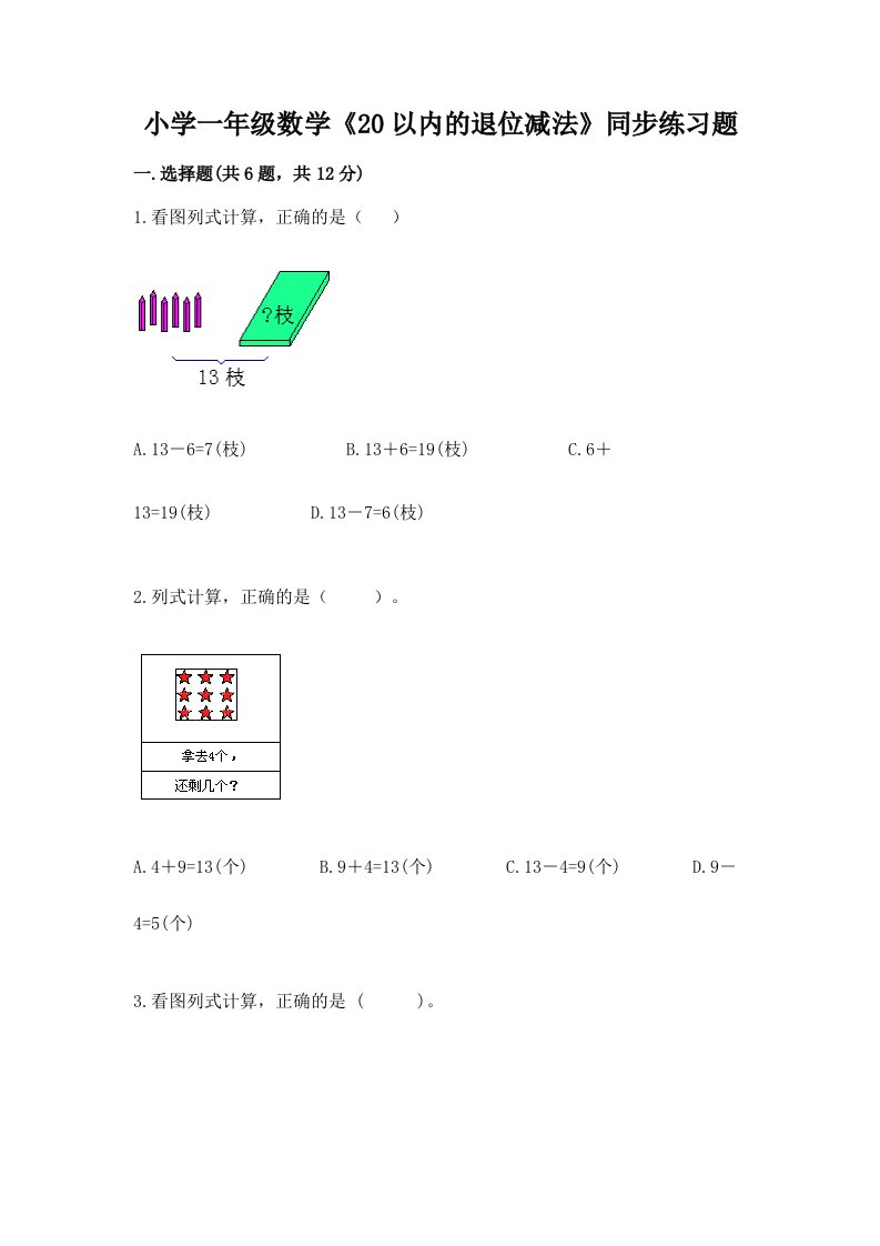 小学一年级数学《20以内的退位减法》同步练习题及答案【夺冠系列】