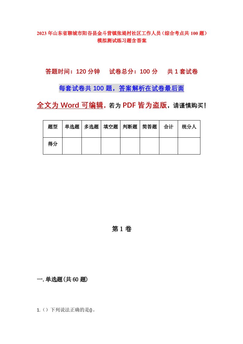 2023年山东省聊城市阳谷县金斗营镇张堤村社区工作人员综合考点共100题模拟测试练习题含答案