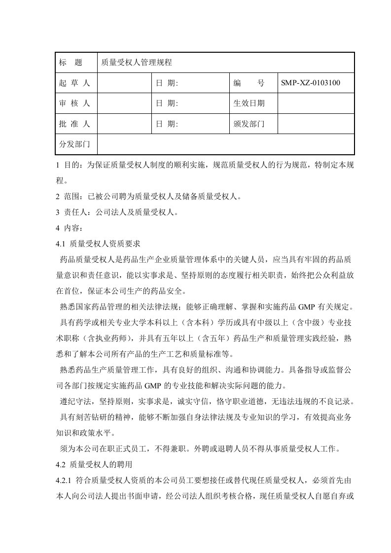 质量受权人管理规程SMP-XZ