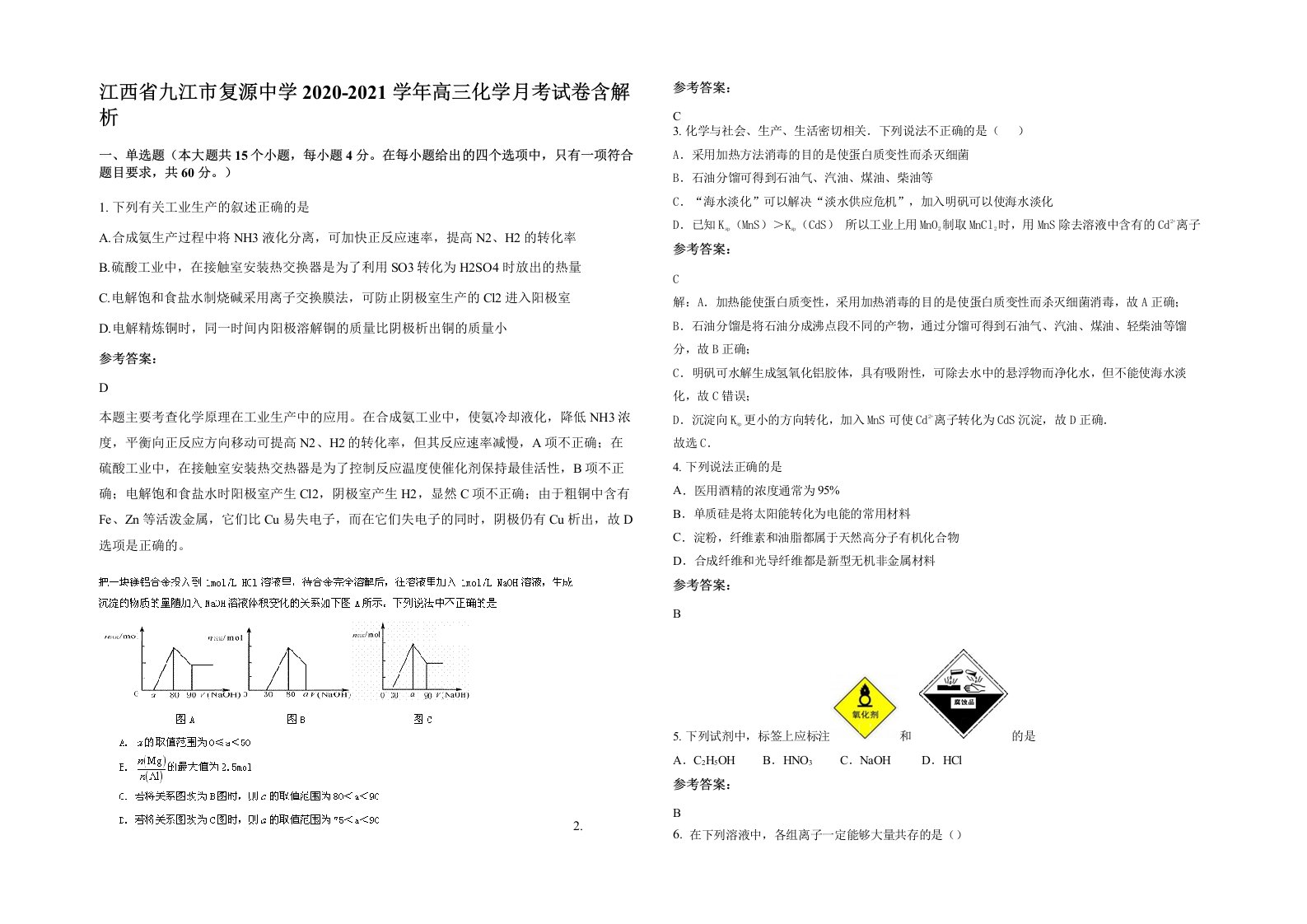 江西省九江市复源中学2020-2021学年高三化学月考试卷含解析