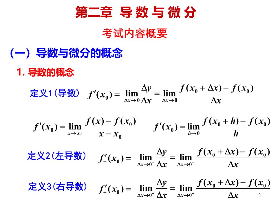 高等数学考研第二三章课件