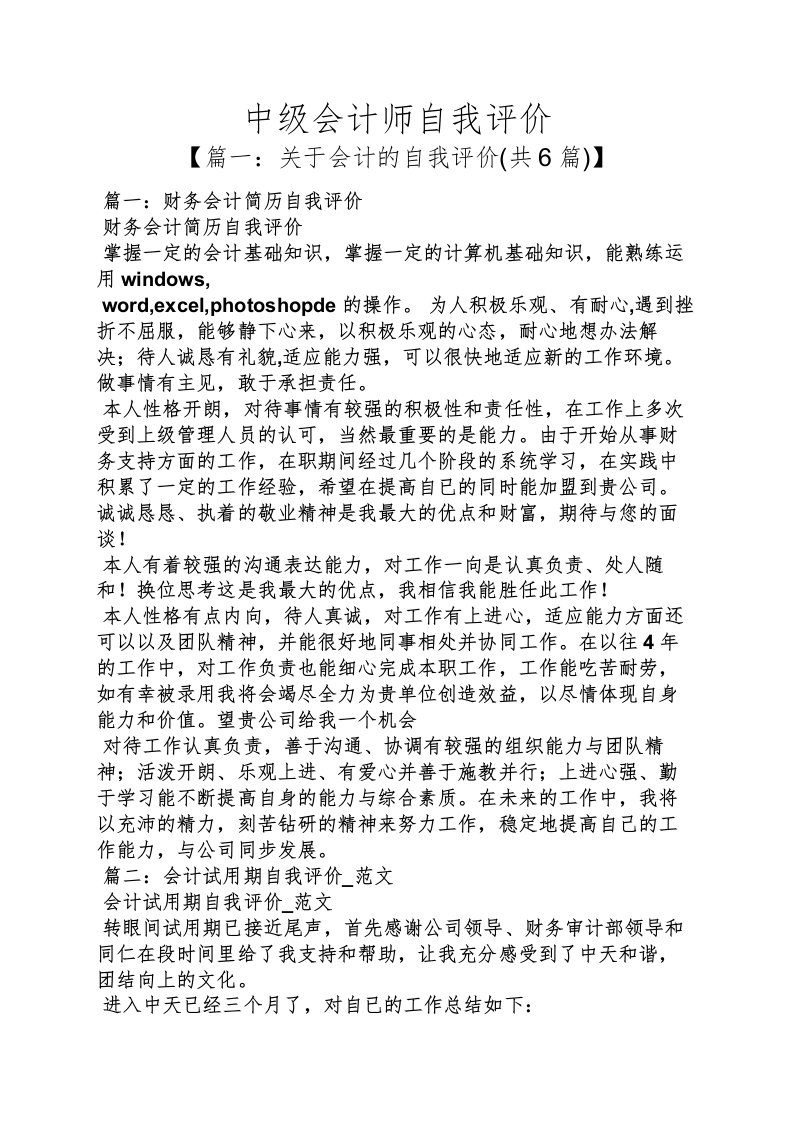 中级会计师自我评价