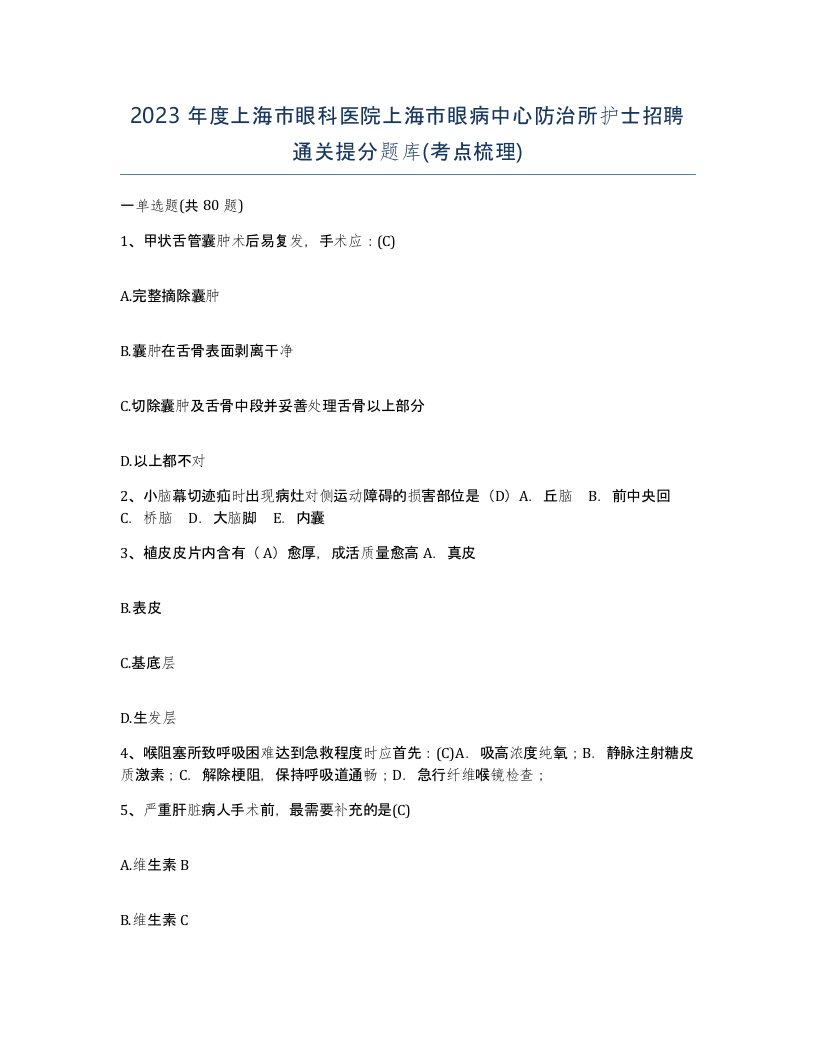 2023年度上海市眼科医院上海市眼病中心防治所护士招聘通关提分题库考点梳理