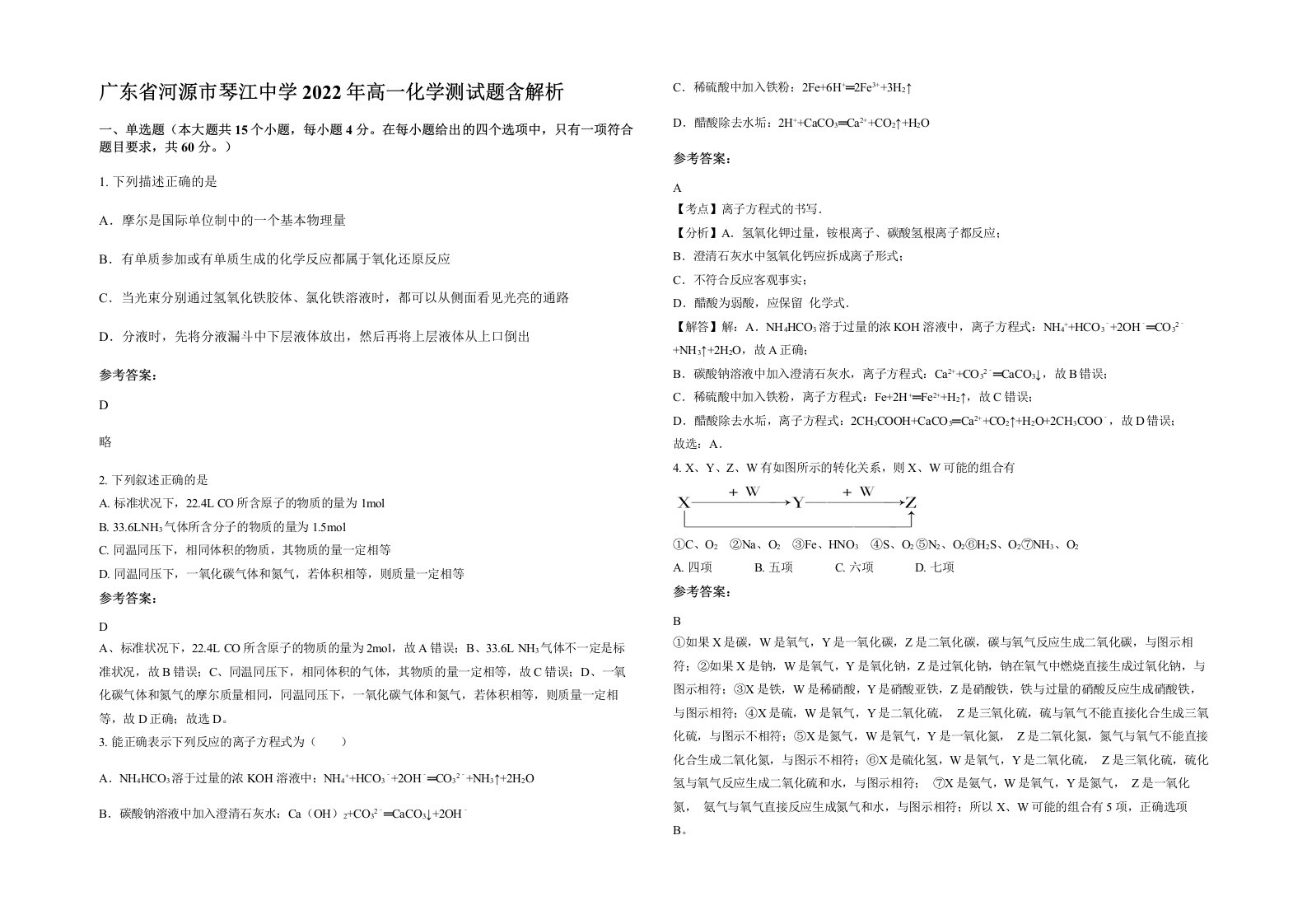 广东省河源市琴江中学2022年高一化学测试题含解析