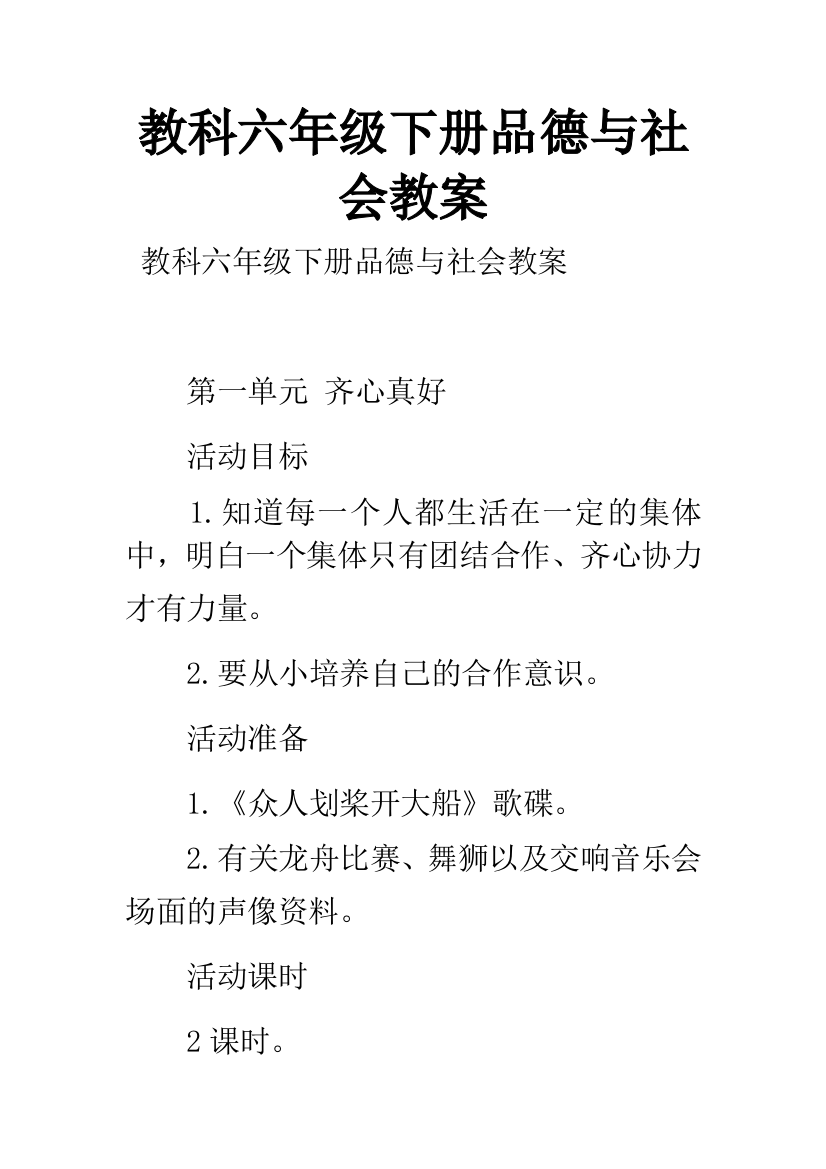 教科六年级下册品德与社会教案-1