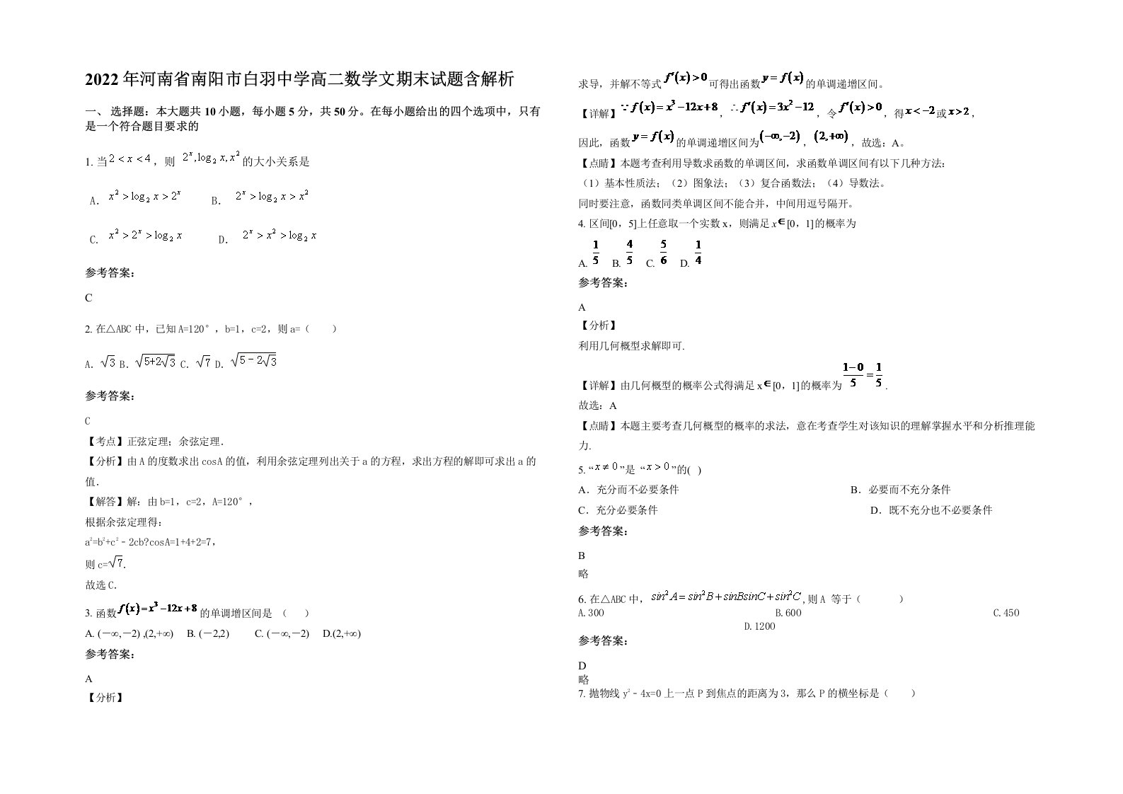 2022年河南省南阳市白羽中学高二数学文期末试题含解析