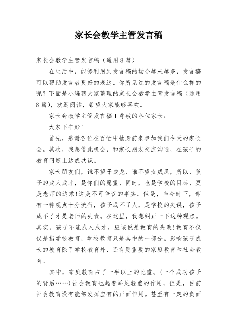 家长会教学主管发言稿