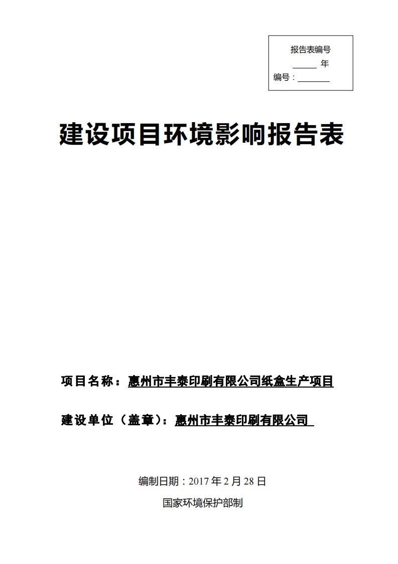 环境影响评价报告公示：惠州市丰泰印刷纸盒生惠州市丰泰印刷新圩湖南润美环保科技报环评报告