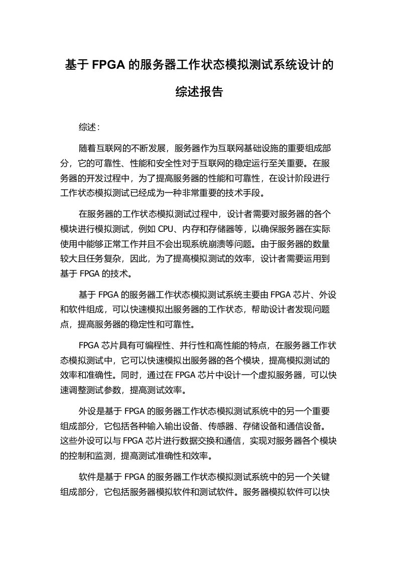 基于FPGA的服务器工作状态模拟测试系统设计的综述报告