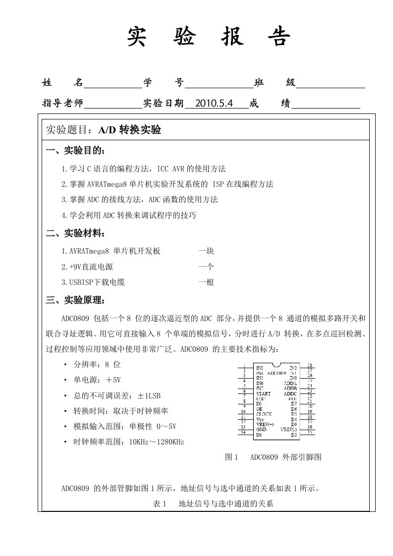 ADC转换实验报告