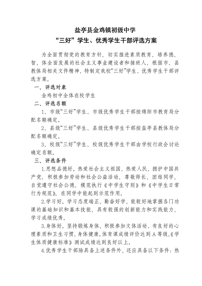 金鸡初中学生评优选先方案