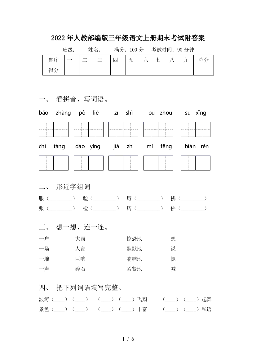 2022年人教部编版三年级语文上册期末考试附答案