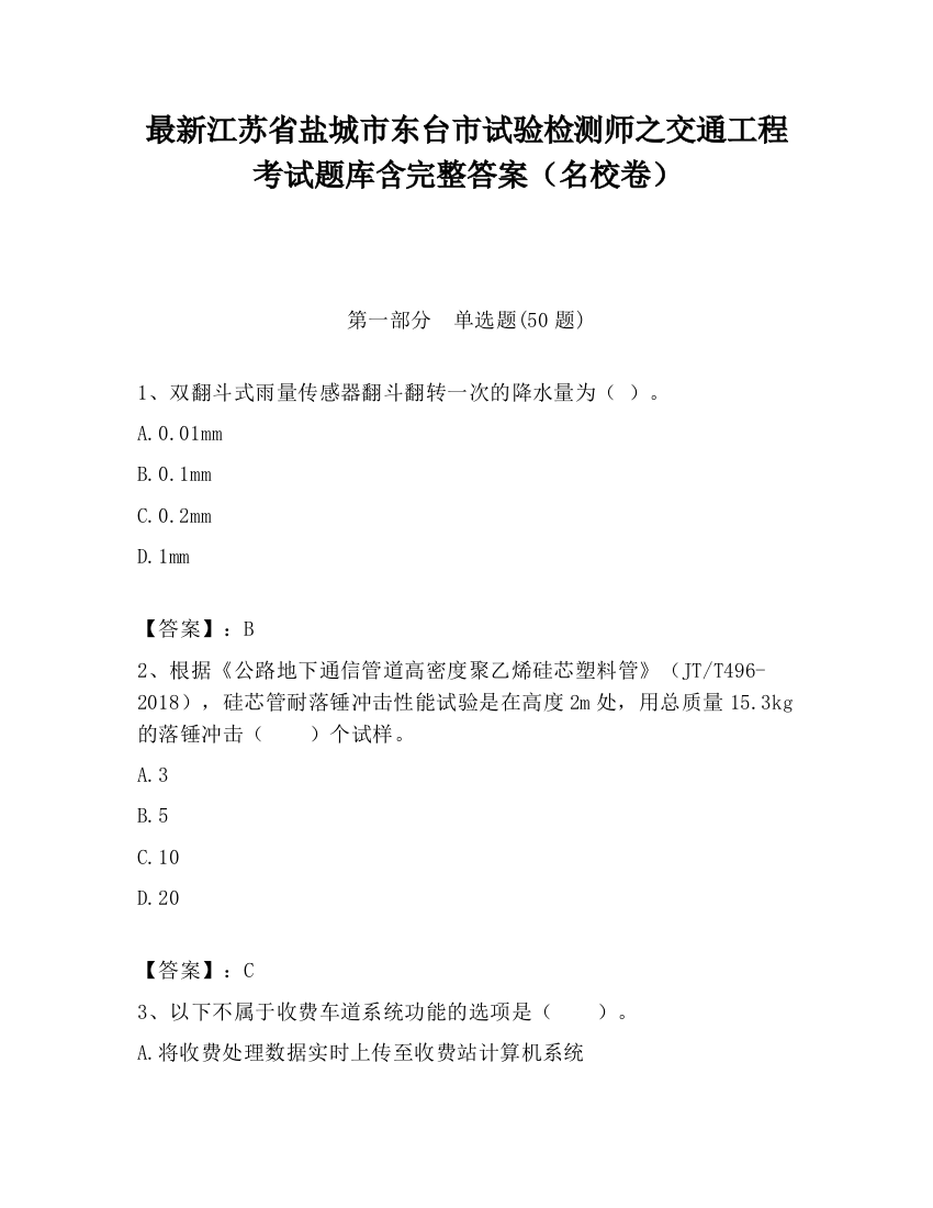 最新江苏省盐城市东台市试验检测师之交通工程考试题库含完整答案（名校卷）