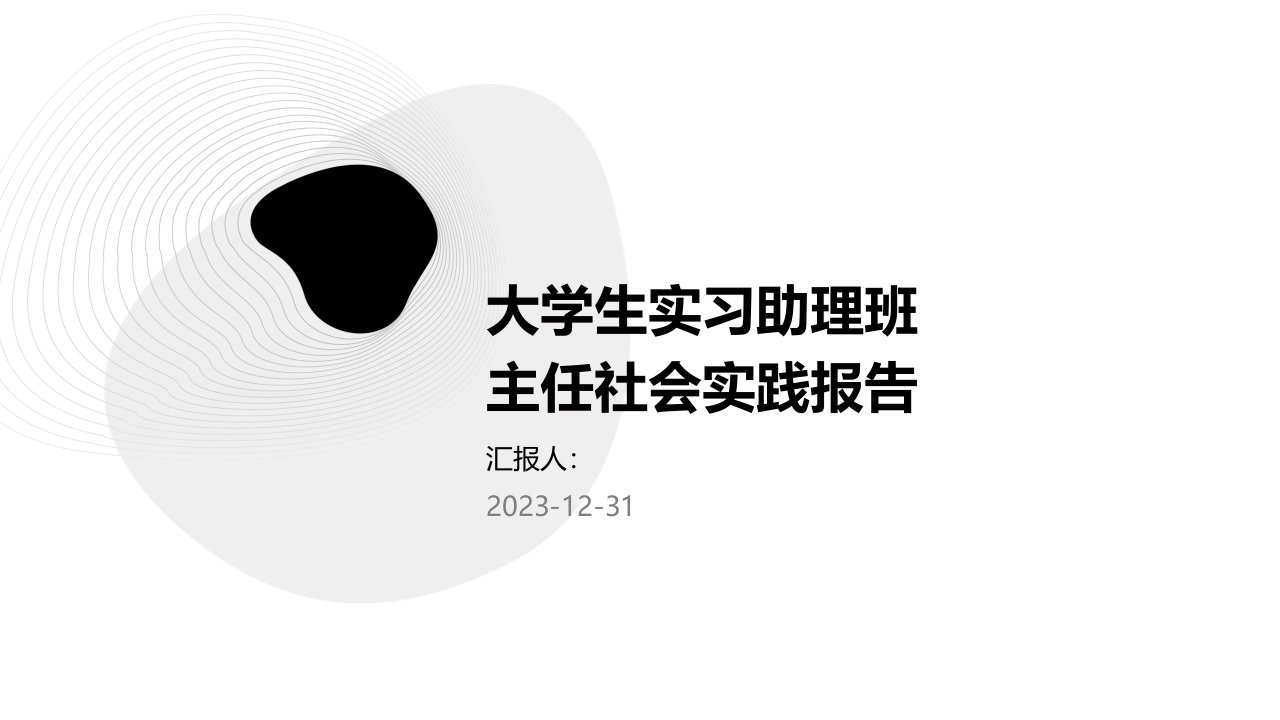 大学生实习助理班主任社会实践报告