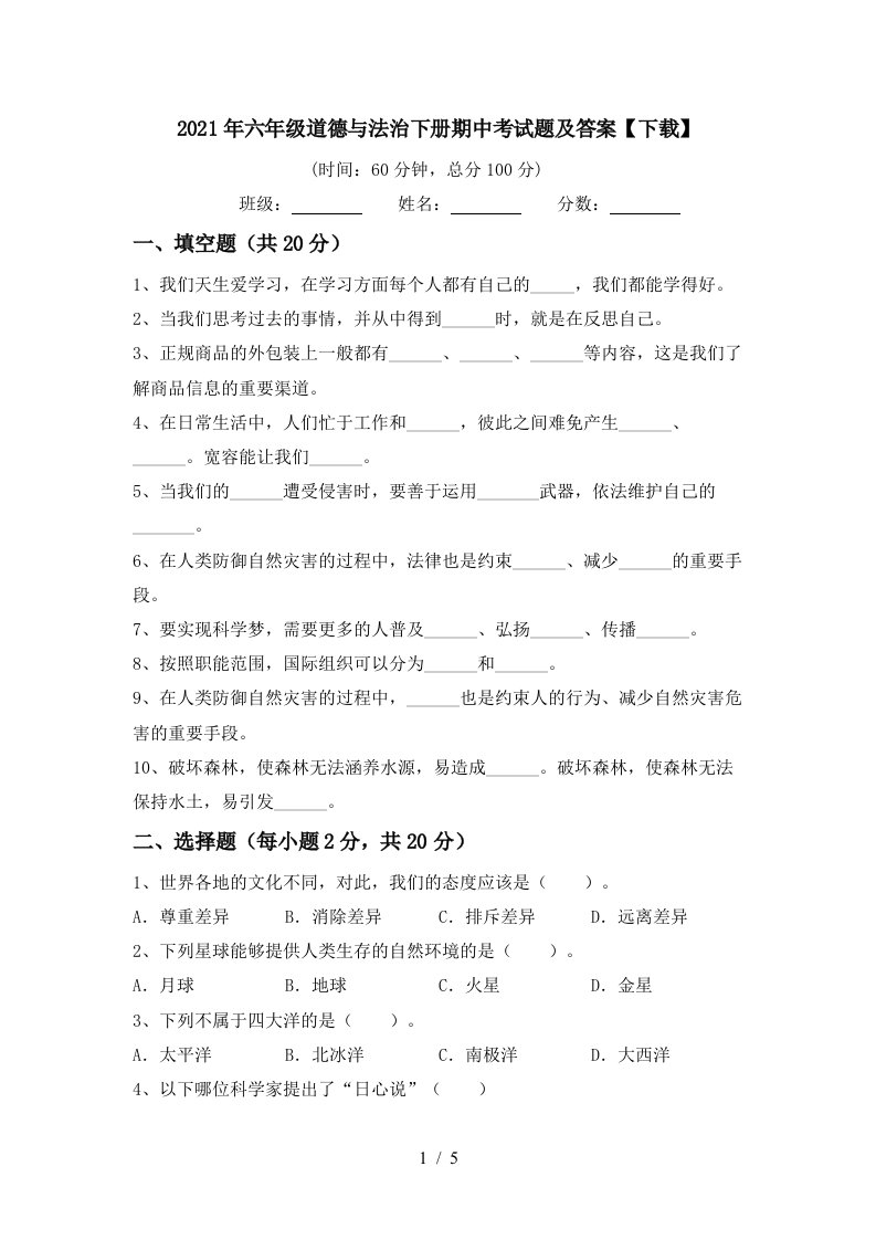 2021年六年级道德与法治下册期中考试题及答案下载