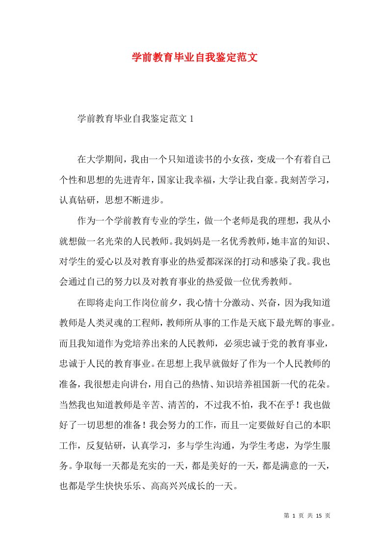 学前教育毕业自我鉴定范文