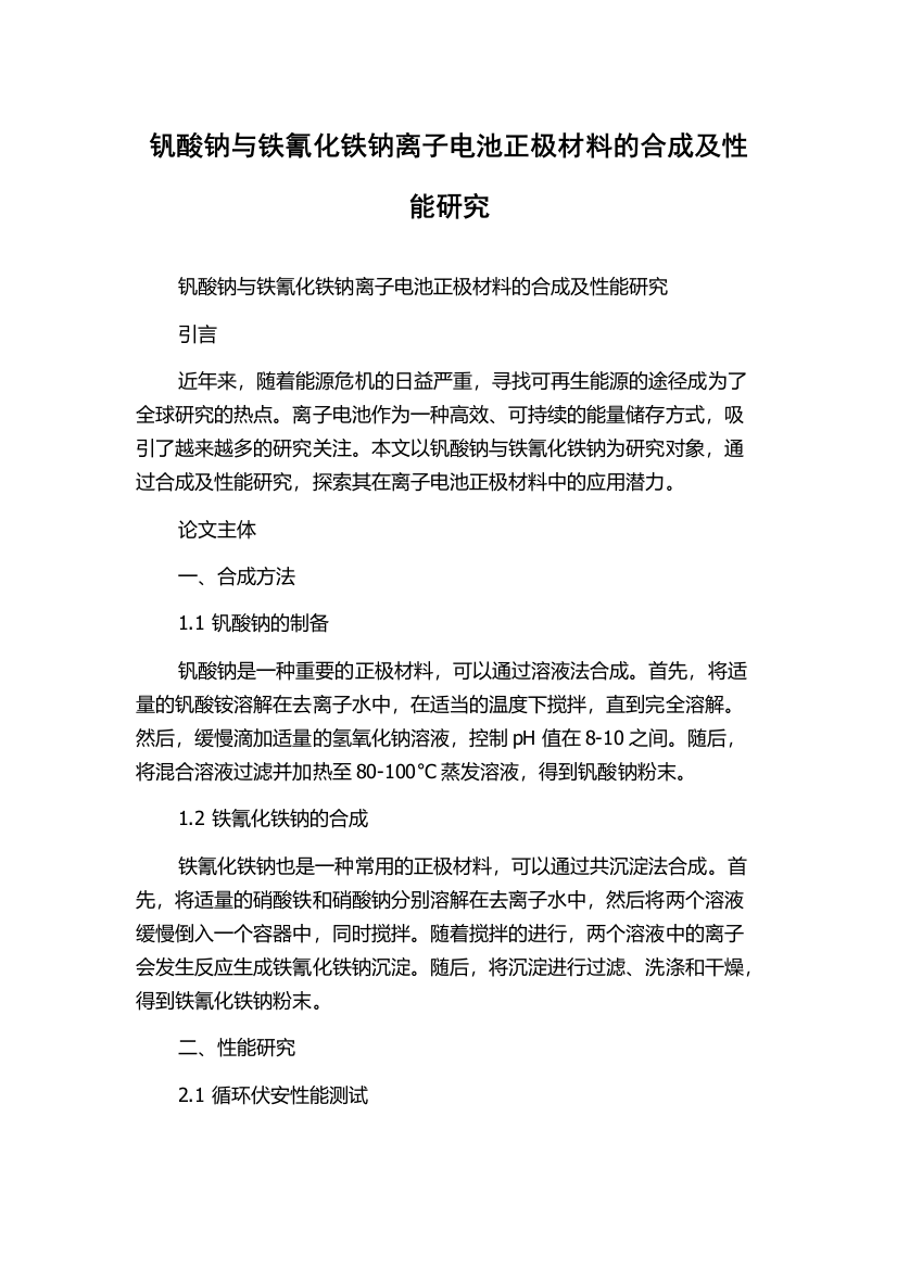 钒酸钠与铁氰化铁钠离子电池正极材料的合成及性能研究