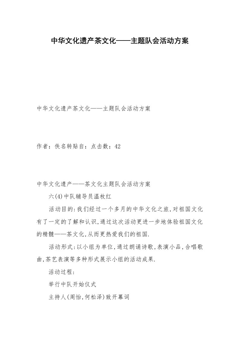 中华文化遗产茶文化——主题队会活动方案