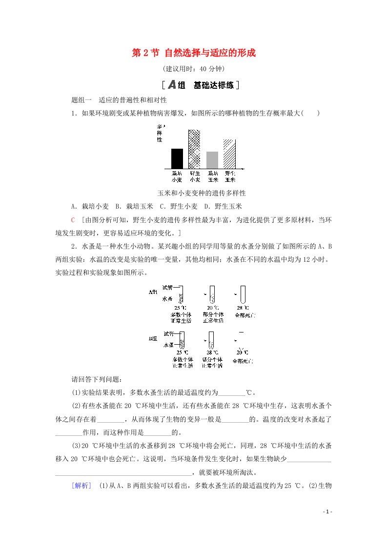 2020_2021学年新教材高中生物第6章生物的进化第2节自然选择与适应的形成课时分层作业含解析新人教版必修2