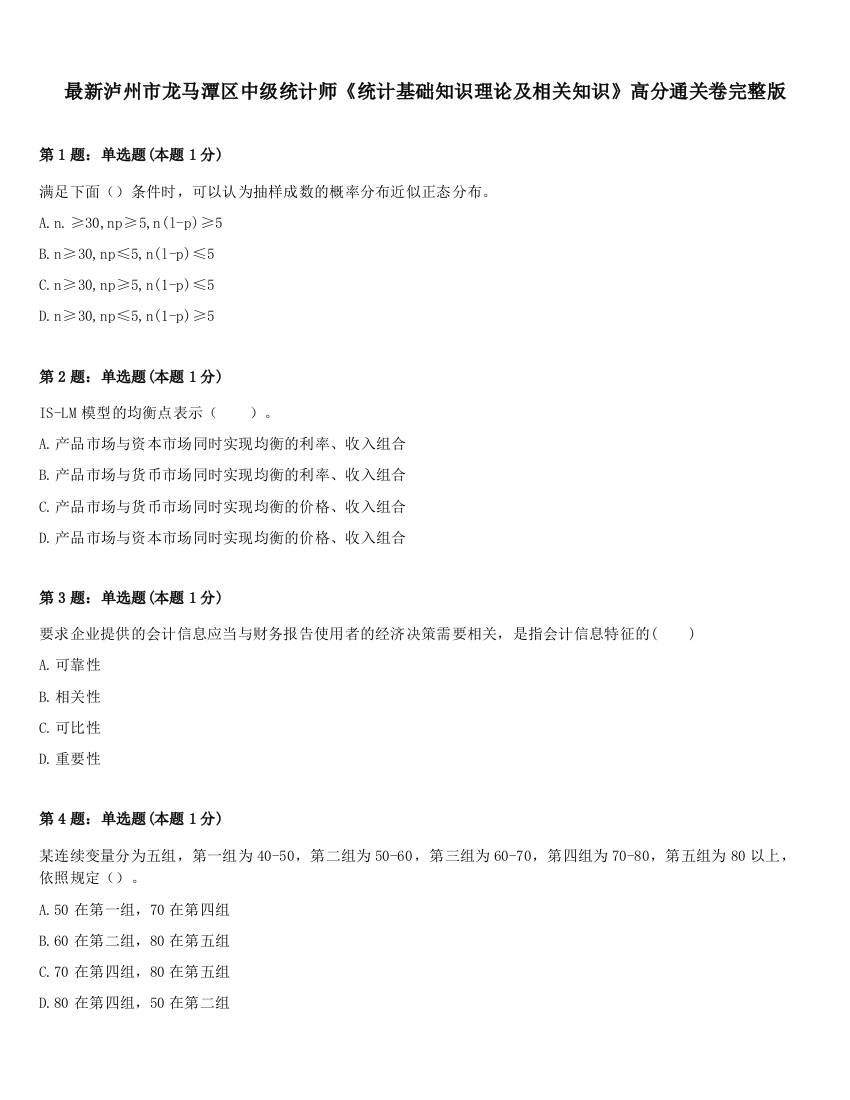 最新泸州市龙马潭区中级统计师《统计基础知识理论及相关知识》高分通关卷完整版