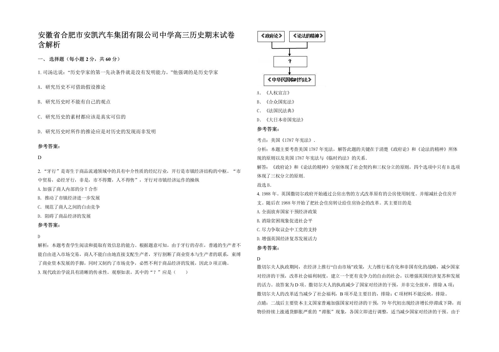 安徽省合肥市安凯汽车集团有限公司中学高三历史期末试卷含解析