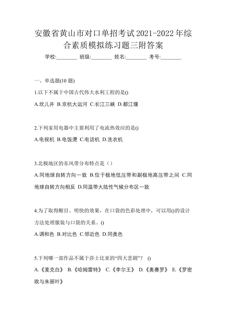 安徽省黄山市对口单招考试2021-2022年综合素质模拟练习题三附答案