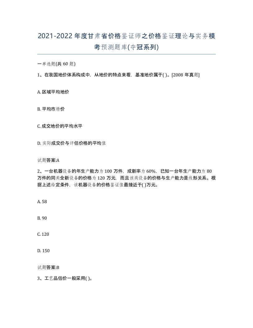 2021-2022年度甘肃省价格鉴证师之价格鉴证理论与实务模考预测题库夺冠系列