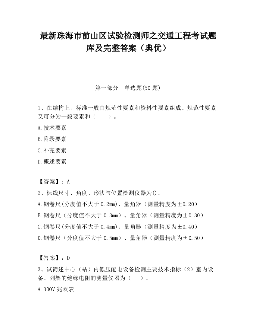 最新珠海市前山区试验检测师之交通工程考试题库及完整答案（典优）