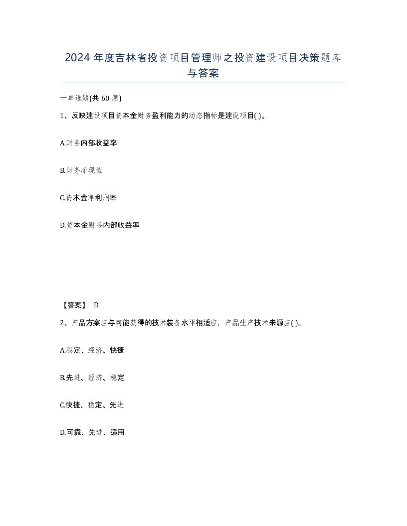 2024年度吉林省投资项目管理师之投资建设项目决策题库与答案