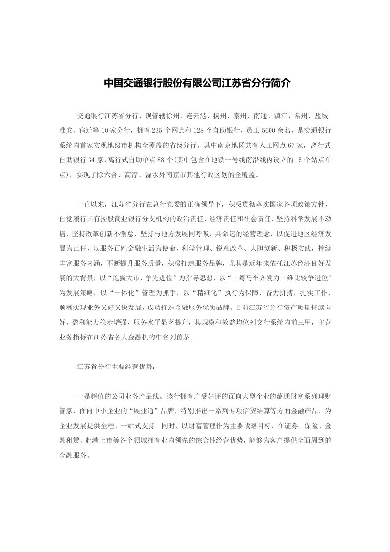 中国交通银行股份有限公司江苏省分行简介