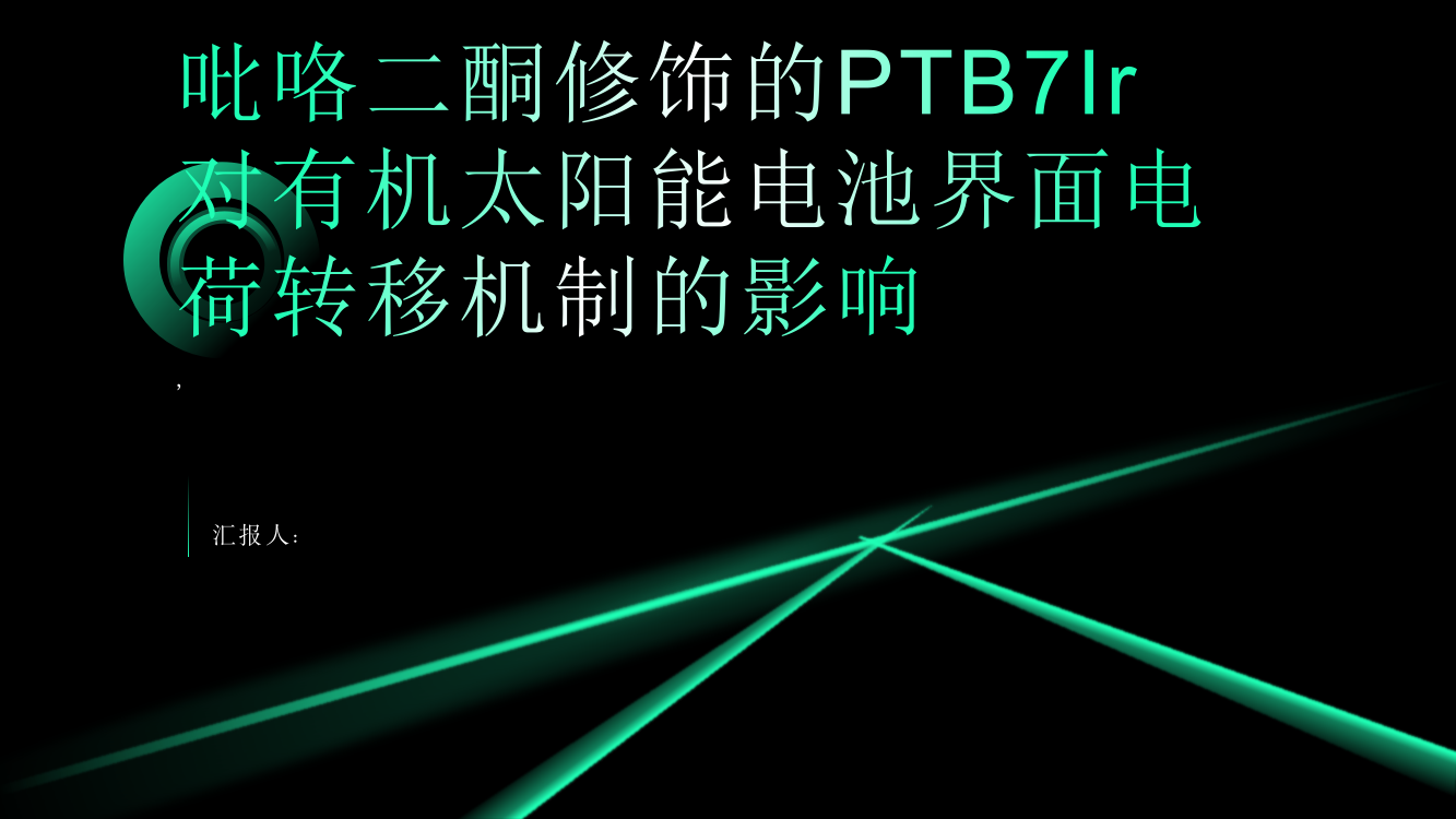 理论研究吡咯二酮修饰的PTB7Ir对有机太阳能电池界面电荷转移机制的影响