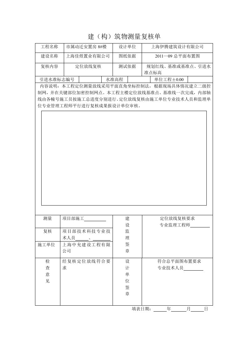 建(构)筑物测量复核单