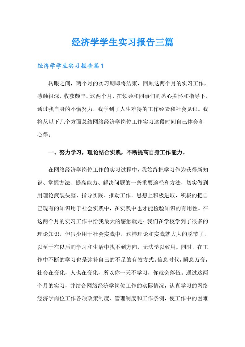 经济学学生实习报告三篇