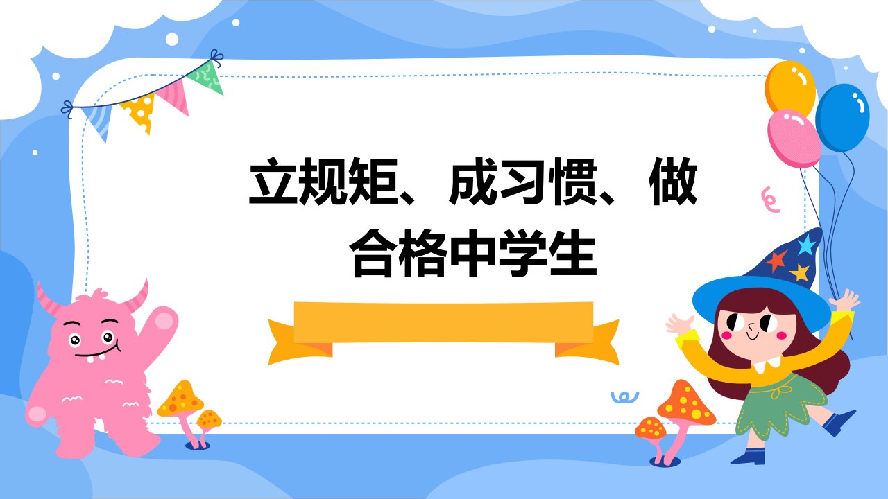 立规矩、成习惯、做合格中学生